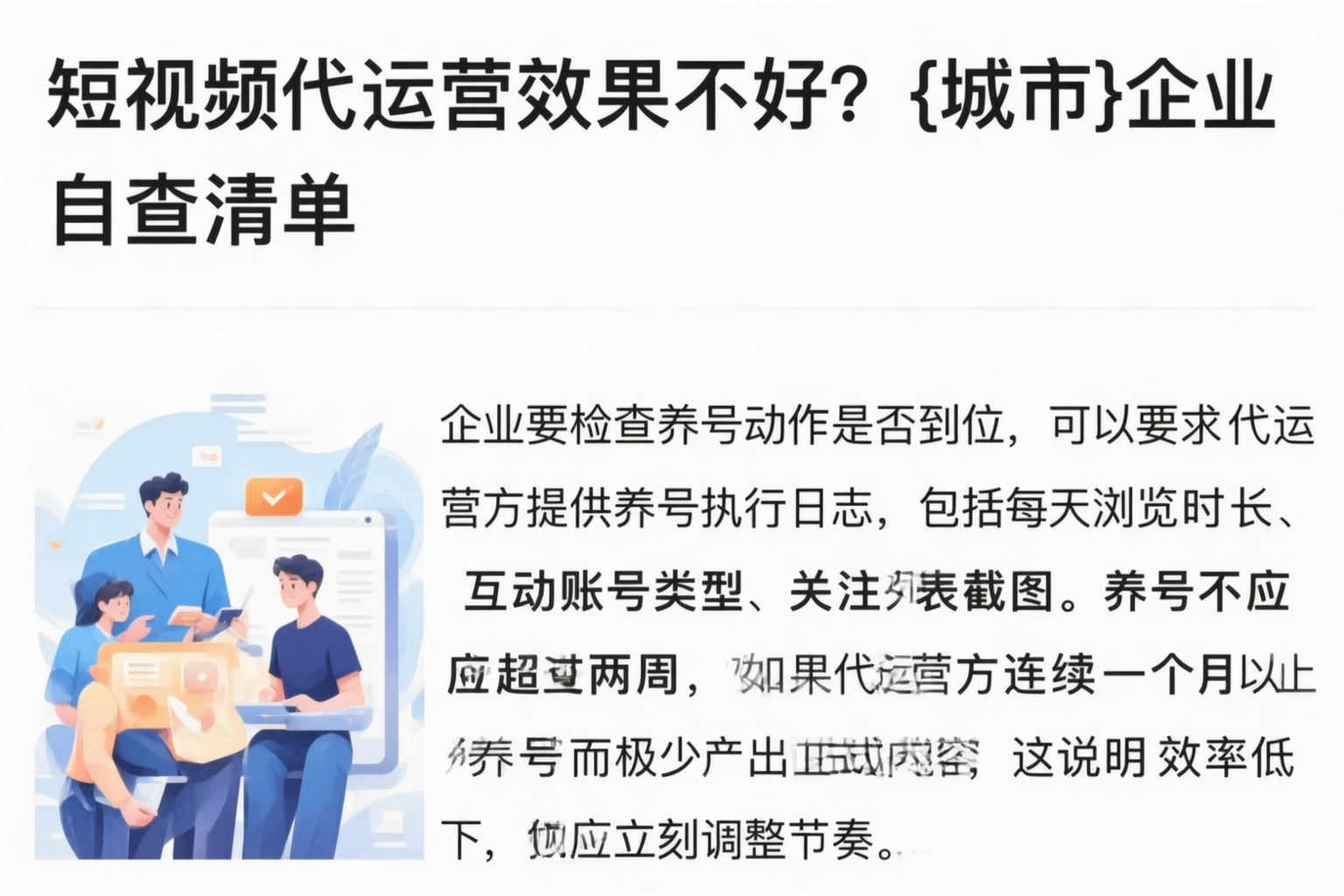 短视频代运营效果不好?大庆企业自查清单
