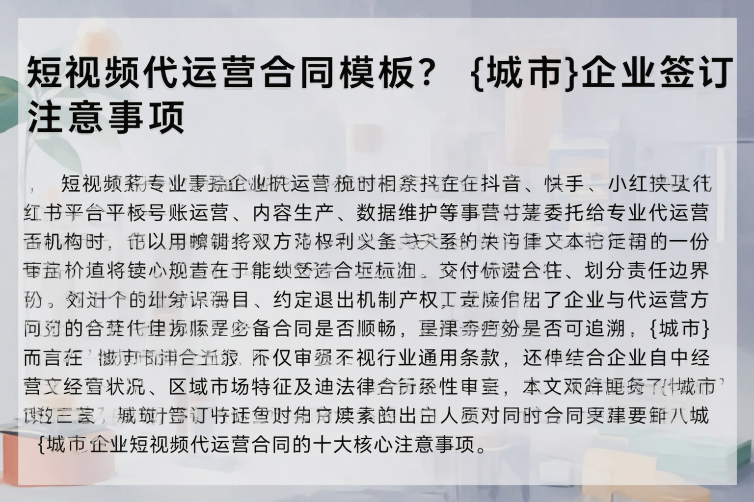 短视频代运营合同模板？大庆企业签订注意事项