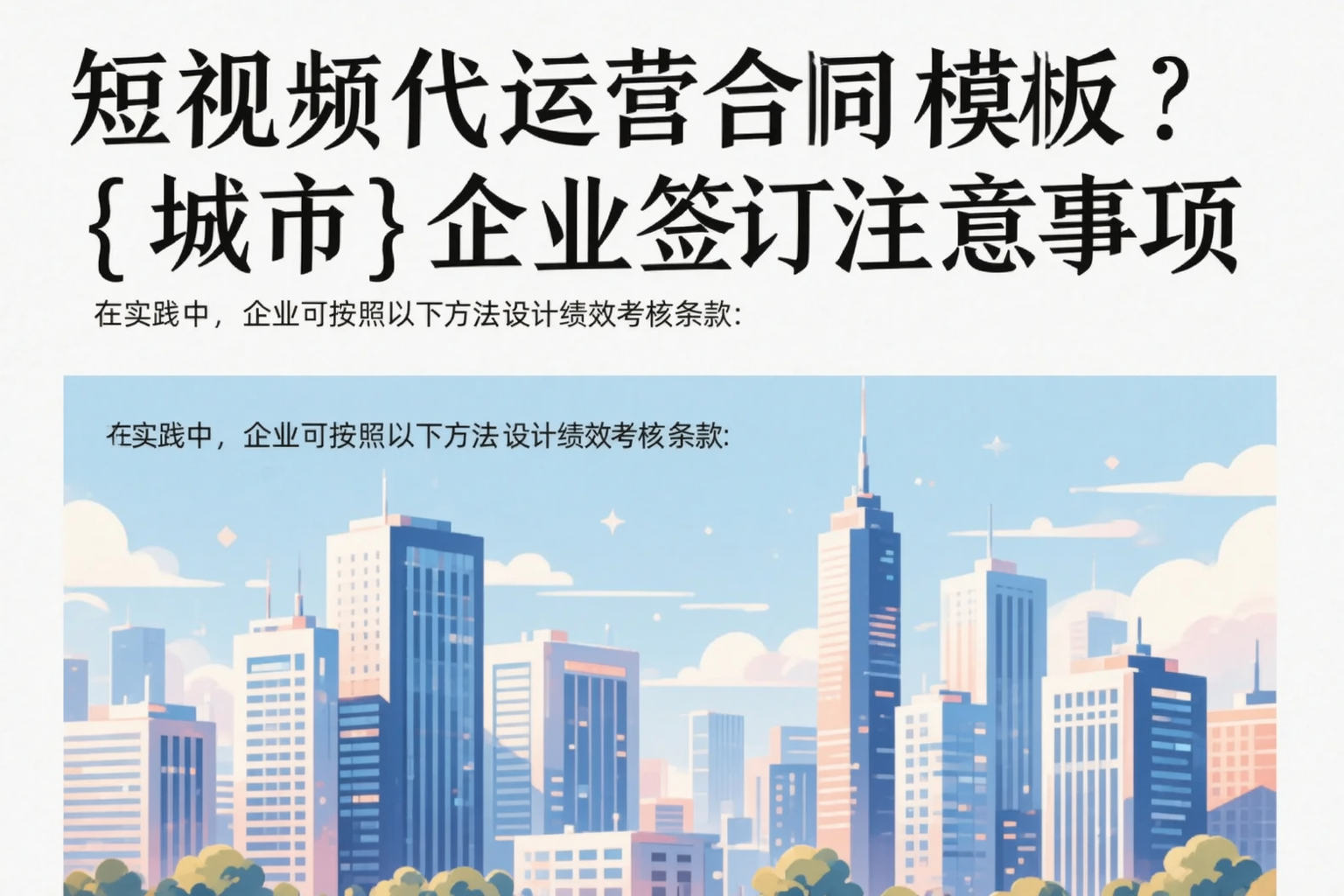 短视频代运营合同模板？大庆企业签订注意事项