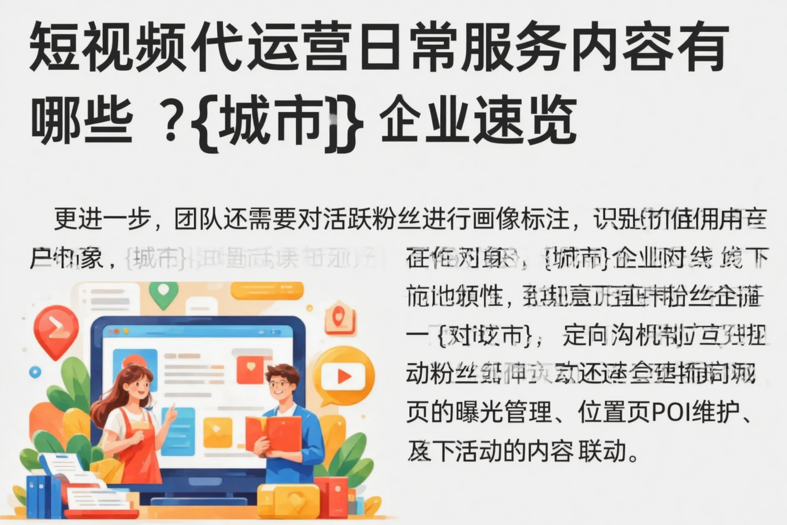短视频代运营日常服务内容有哪些？大庆企业速览