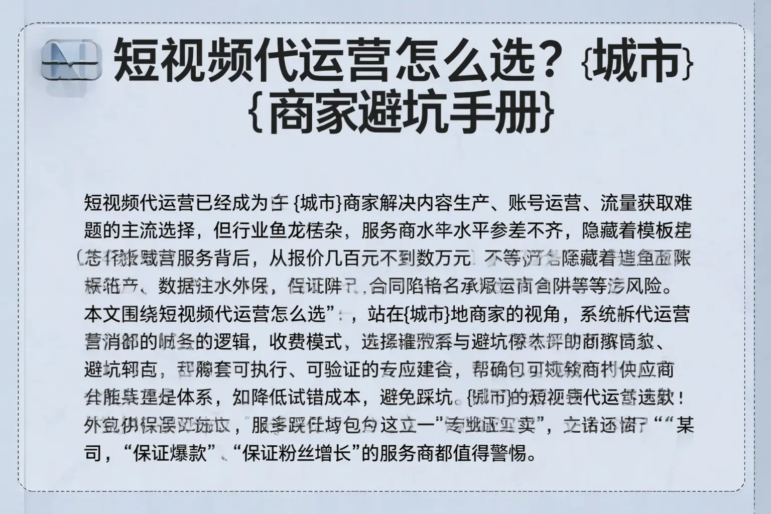 短视频代运营怎么选?大庆商家避坑手册
