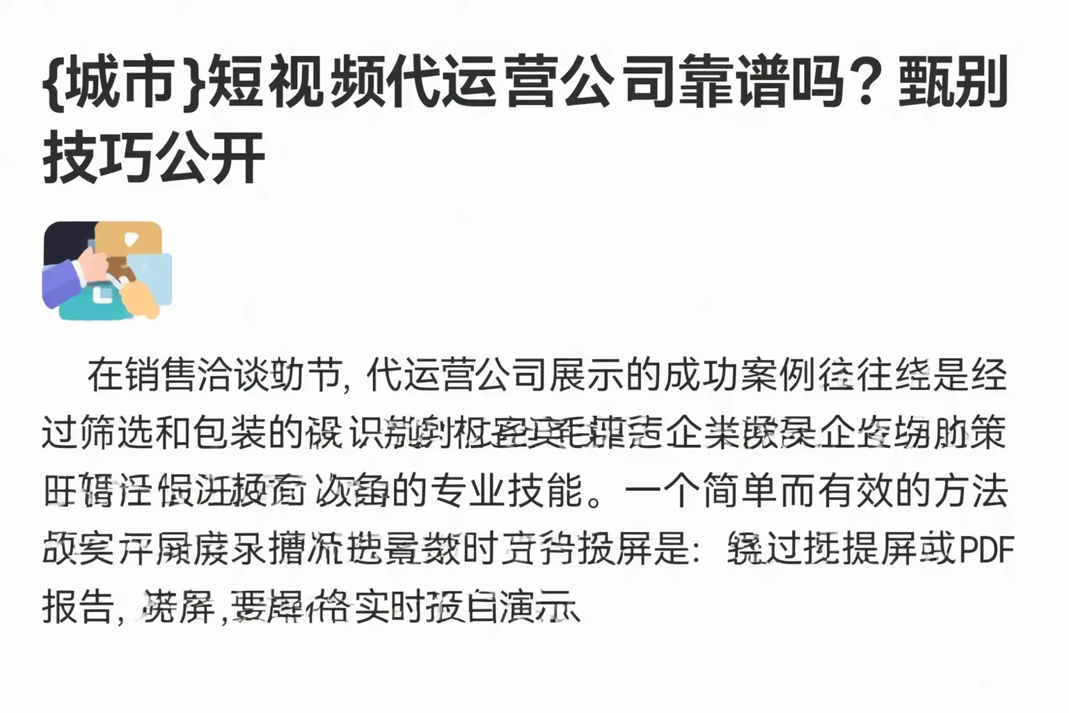 大庆短视频代运营公司靠谱吗？甄别技巧公开