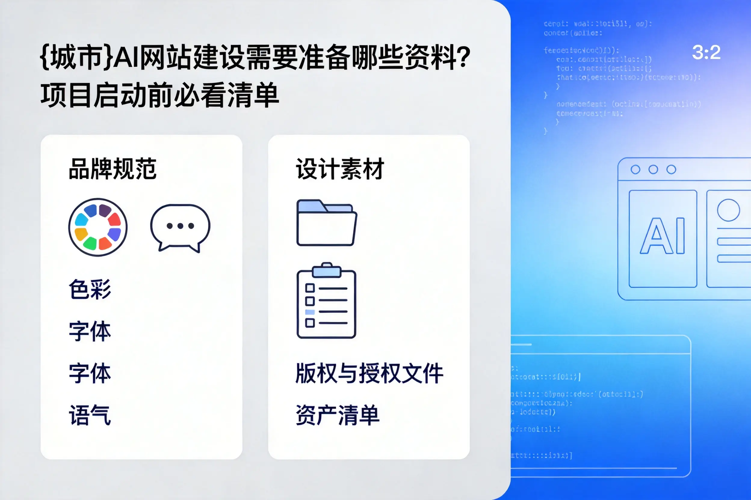 大庆AI网站建设需要准备哪些资料？项目启动前必看清单