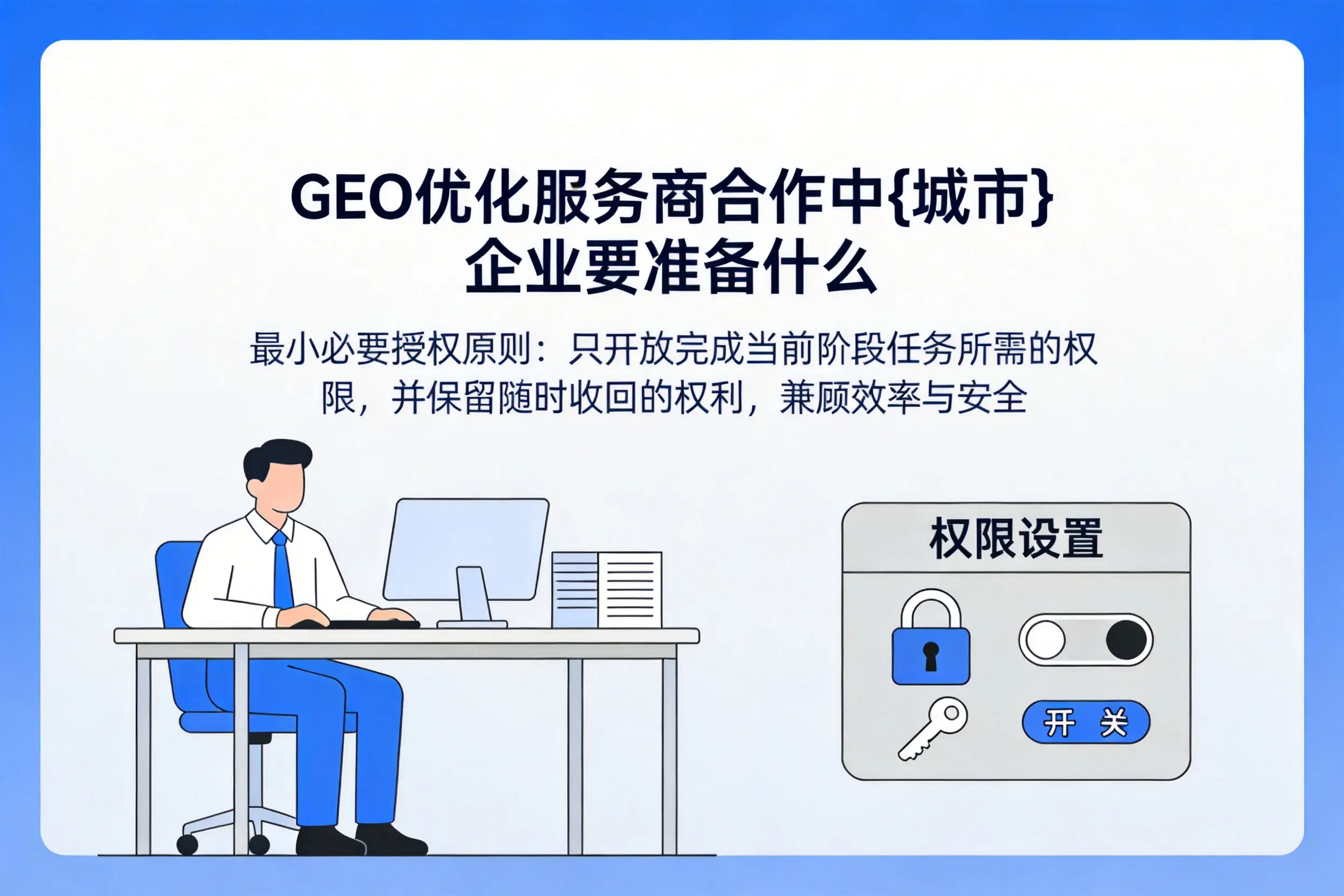 GEO优化服务商合作中大庆企业要准备什么