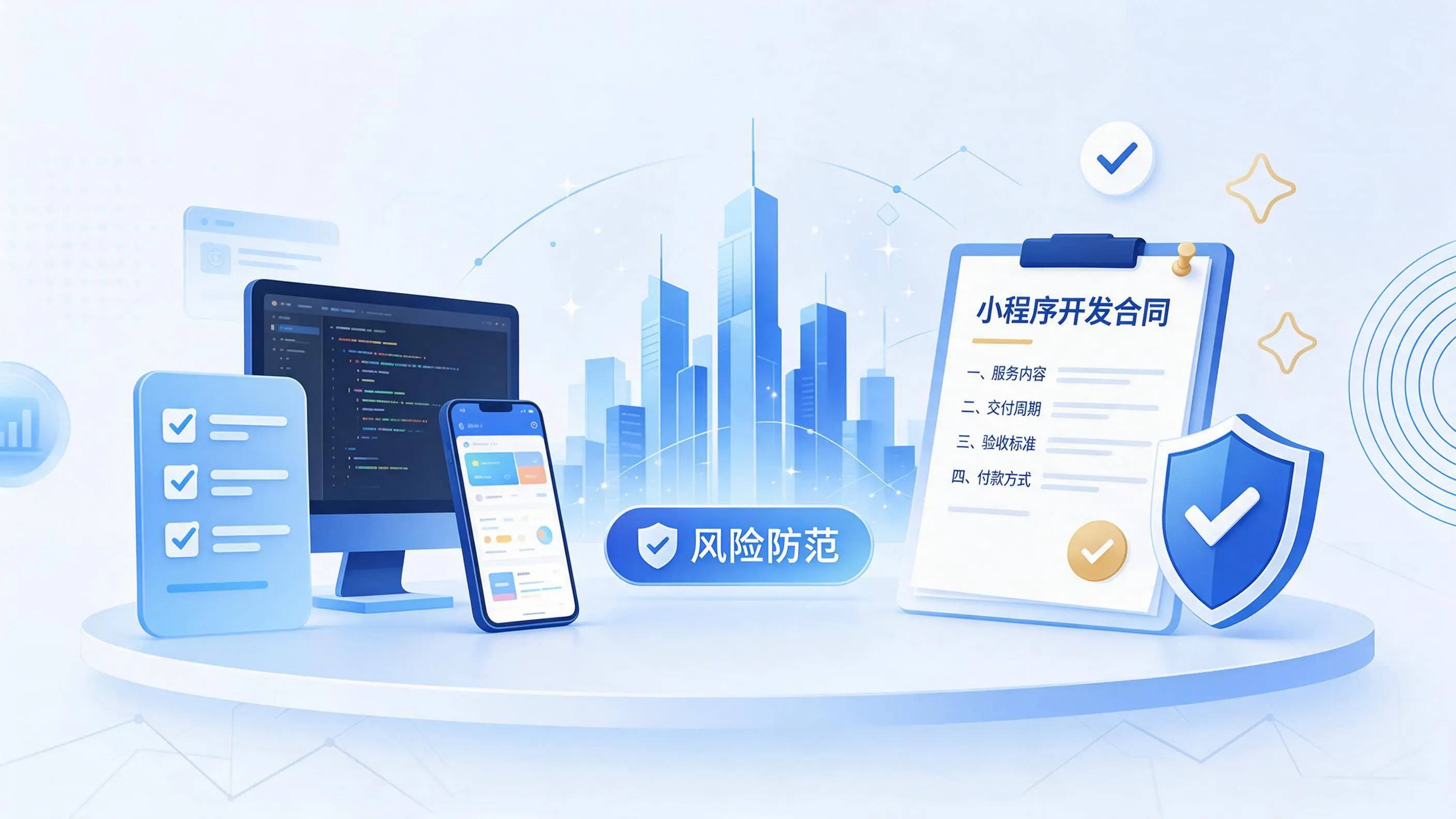 大庆小程序开发避免踩坑：合同签订与验收环节注意事项