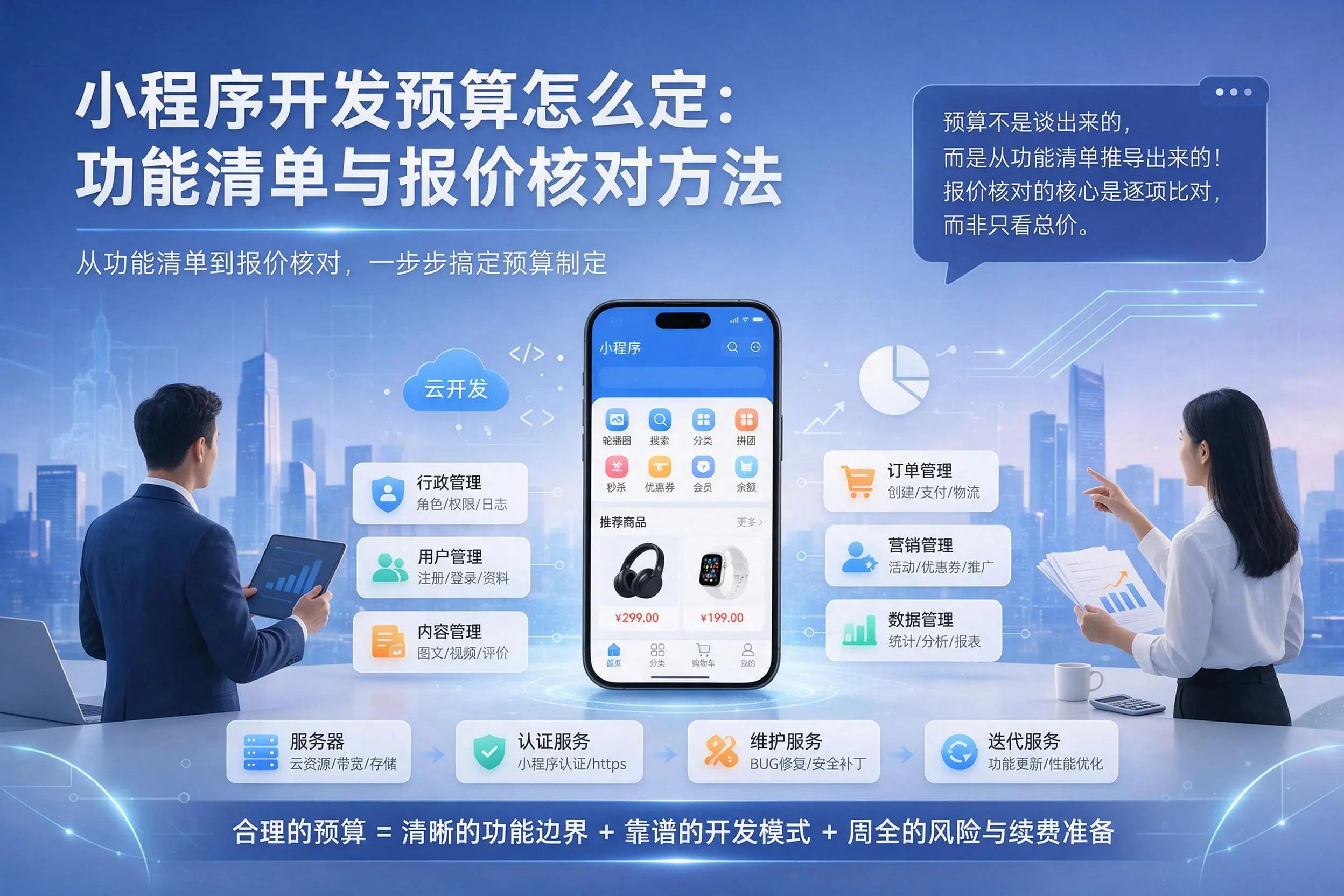 大庆小程序开发预算怎么定：功能清单与报价核对方法