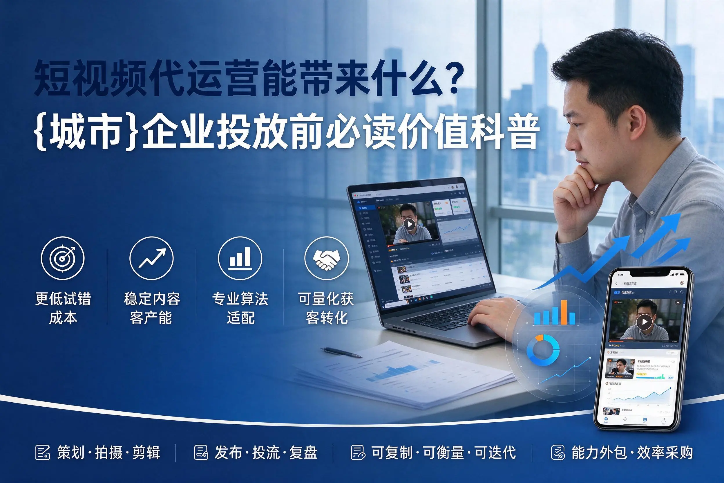 短视频代运营能带来什么?大庆企业投放前必读价值科普