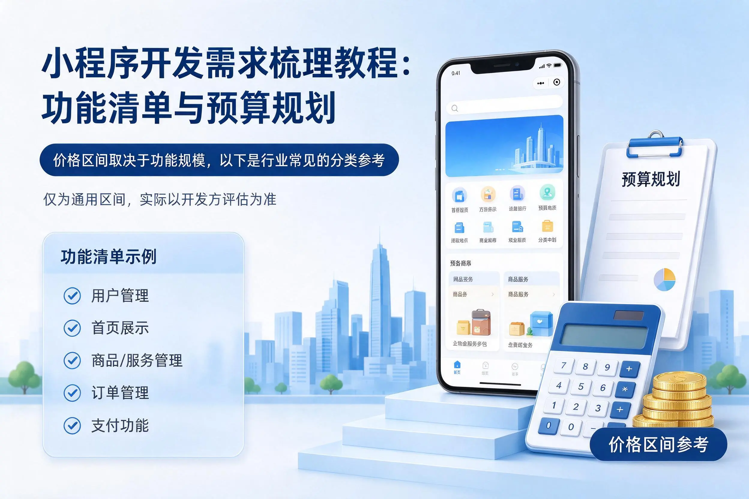 大庆小程序开发需求梳理教程：功能清单与预算规划